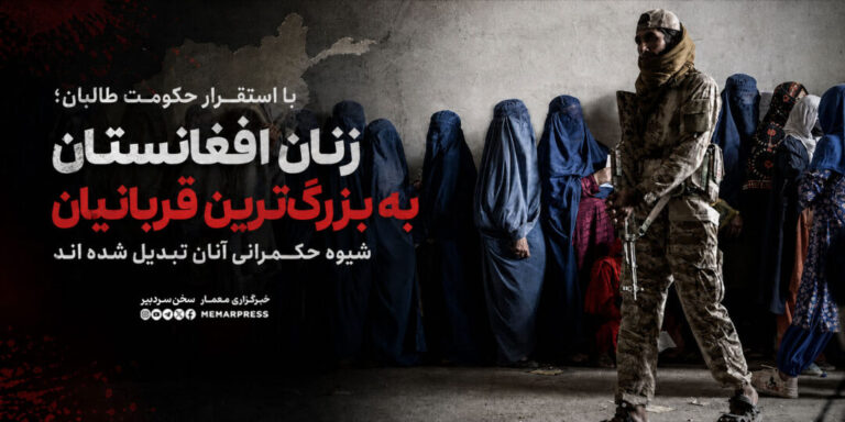 با استقرار حکومت طالبان؛ زنان افغانستان به بزرگ‌ترین قربانیان شیوه حکمرانی آنان تبدیل شده اند