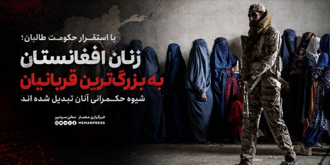 با استقرار حکومت طالبان؛ زنان افغانستان به بزرگترین قربانیان شیوه حکمرانی آنان تبدیل شده اند