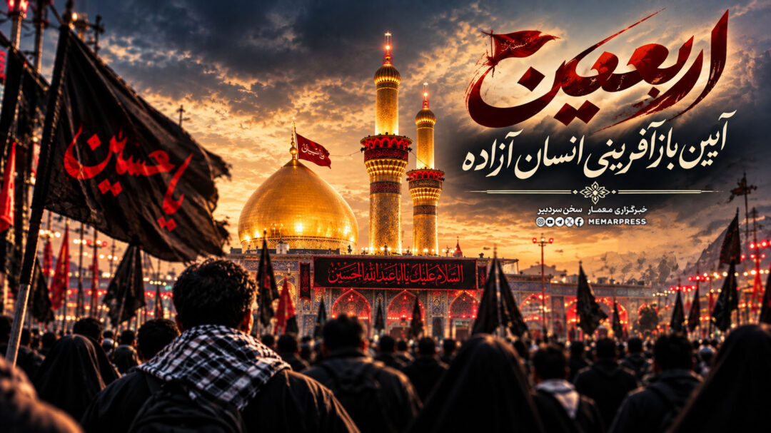 اربعین، آیین بازآفرینی انسان آزاده
