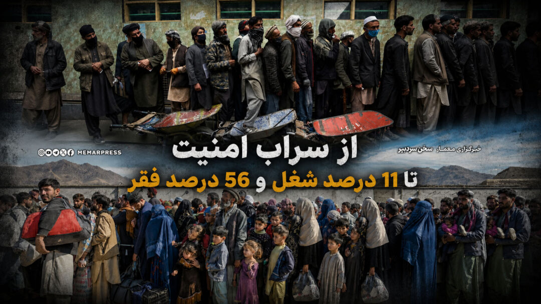 از سراب امنیت تا 11 درصد شغل و 56 درصد فقر