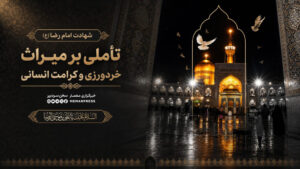 شهادت امام رضا (ع)؛ تأملی بر میراث خردورزی و کرامت انسانی