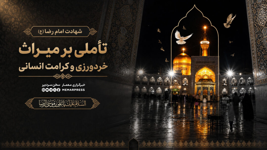شهادت امام رضا (ع)؛ تأملی بر میراث خردورزی و کرامت انسانی