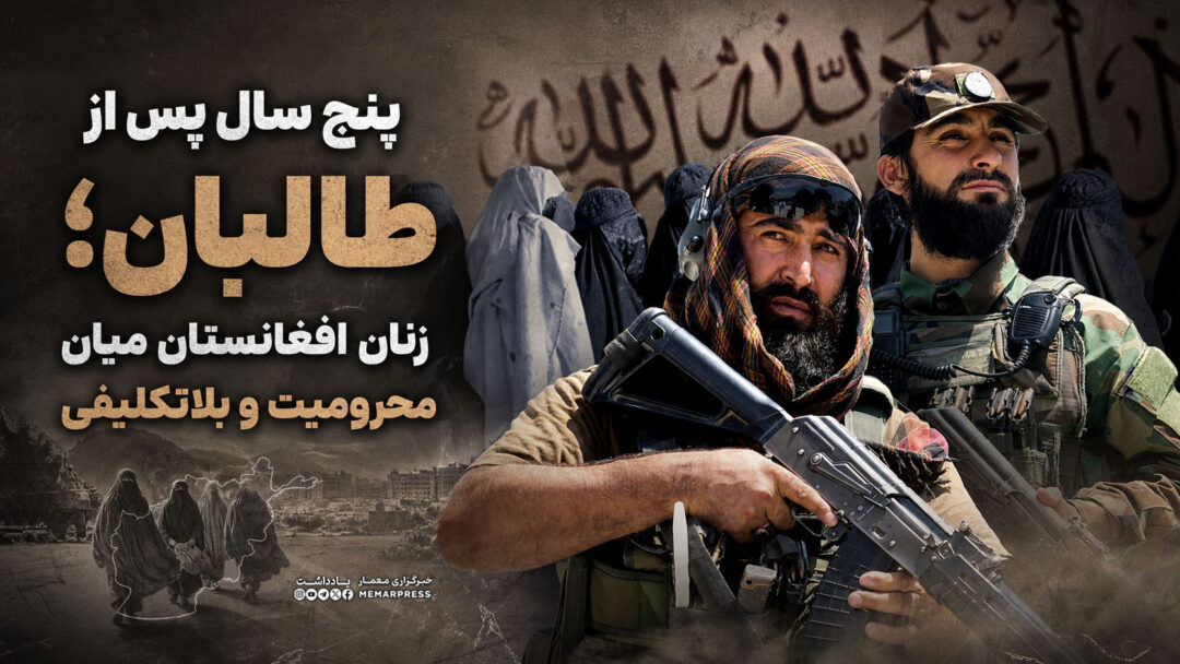 پنج سال پس از طالبان؛ زنان افغانستان میان محرومیت و بلاتکلیفی