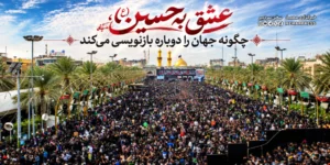 عشق به حسین (ع)، چگونه جهان را دوباره بازنویسی می‌کند