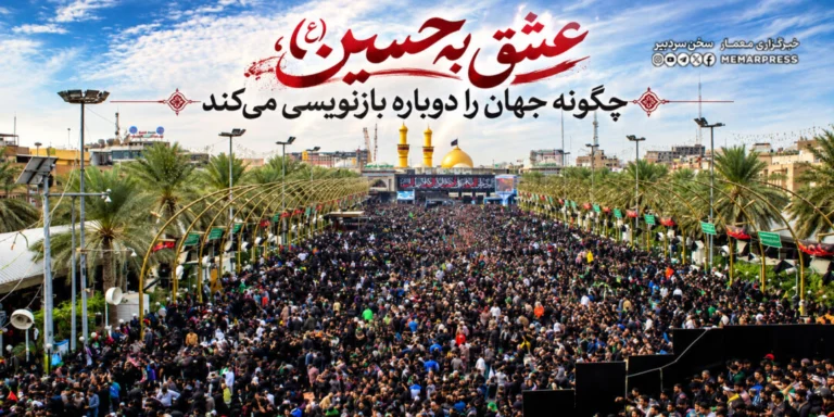 عشق به حسین (ع)، چگونه جهان را دوباره بازنویسی می‌کند