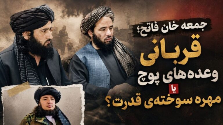 جمعه ‌خان فاتح؛ قربانی وعده‌های پوچ یا مهره سوخته‌ی قدرت؟