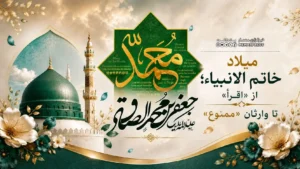 میلاد خاتم الانبیاء؛ از «اِقرَأْ» تا وارثان «ممنوع»