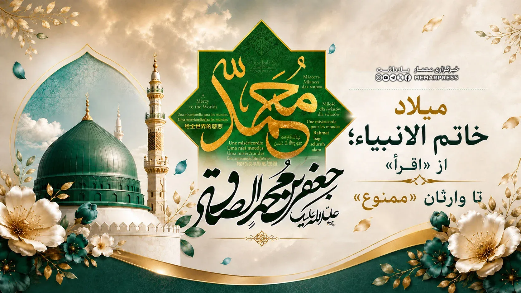 میلاد خاتم الانبیاء؛ از «اِقرَأْ» تا وارثان «ممنوع»