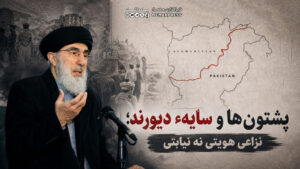 هند و پاکستان در کشمیر می‌جنگند، اما خون در مرزهای افغانستان برای خط دورند ریخته می ‌شود