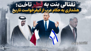 نفتالی بنت به قطر تاخت؛ هشداری به حکام عرب از کیفرخواست تاریخ