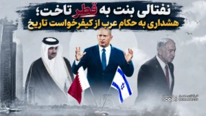نفتالی بنت به قطر تاخت؛ هشداری به حکام عرب از کیفرخواست تاریخ
