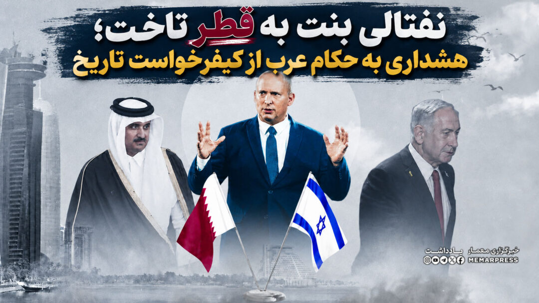 نفتالی بنت به قطر تاخت؛ هشداری به حکام عرب از کیفرخواست تاریخ