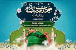 هفته وحدت؛ بازگشت به سیره نبوی، راهگشای عبور از بحران‌ها