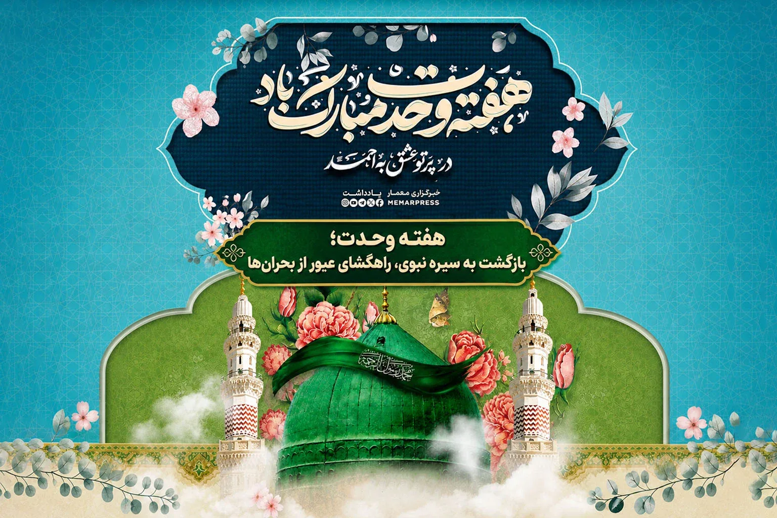 هفته وحدت؛ بازگشت به سیره نبوی، راهگشای عبور از بحرانها