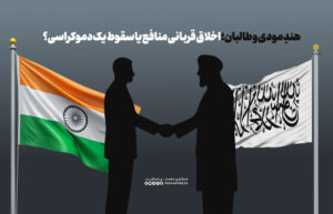 هندِ مودی و طالبان؛ اخلاق قربانی منافع یا سقوط یک دموکراسی؟