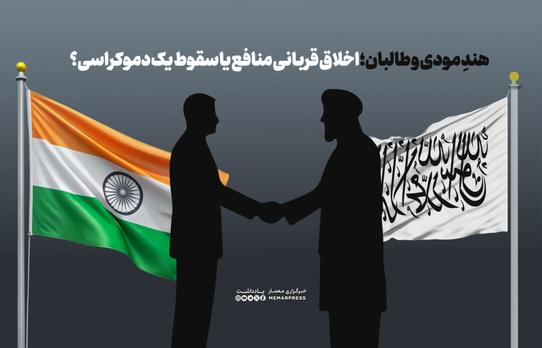 هندِ مودی و طالبان؛ اخلاق قربانی منافع یا سقوط یک دموکراسی؟