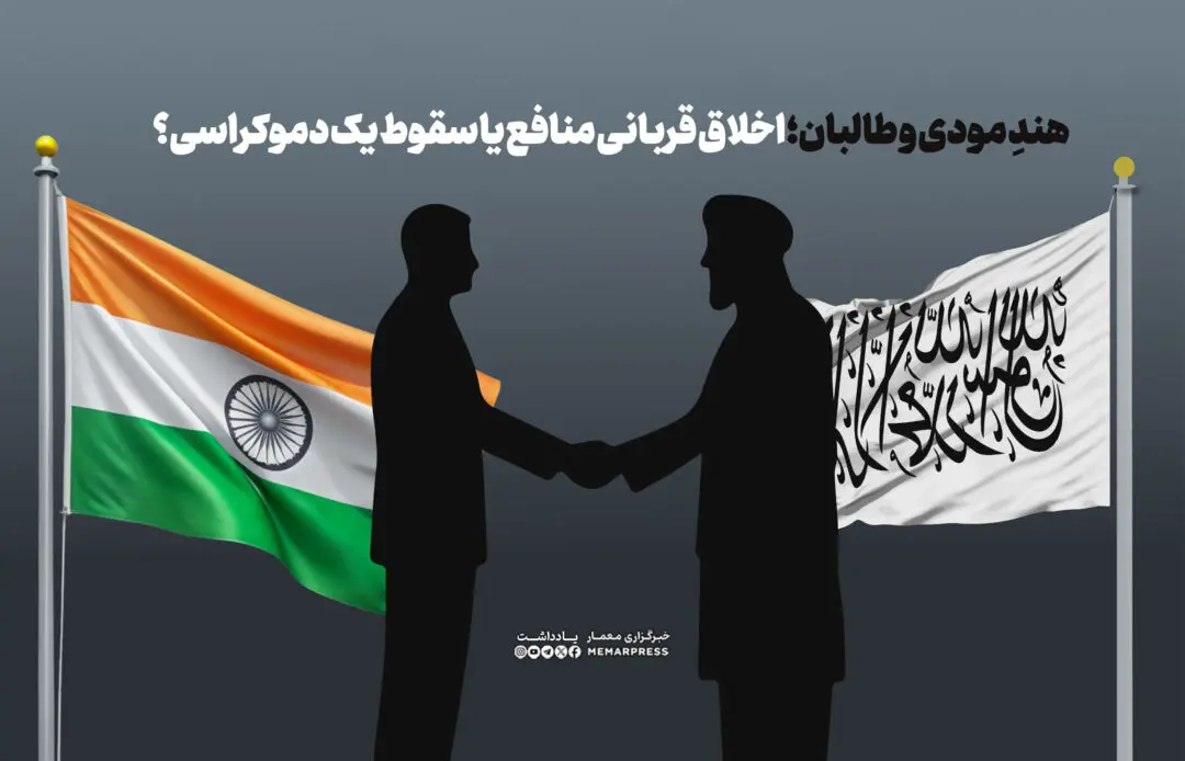 هندِ مودی و طالبان؛ اخلاق قربانی منافع یا سقوط یک دموکراسی؟