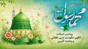 پیامبر اسلام؛الگوی حکومت داری عقلانی و وحدت آفرین