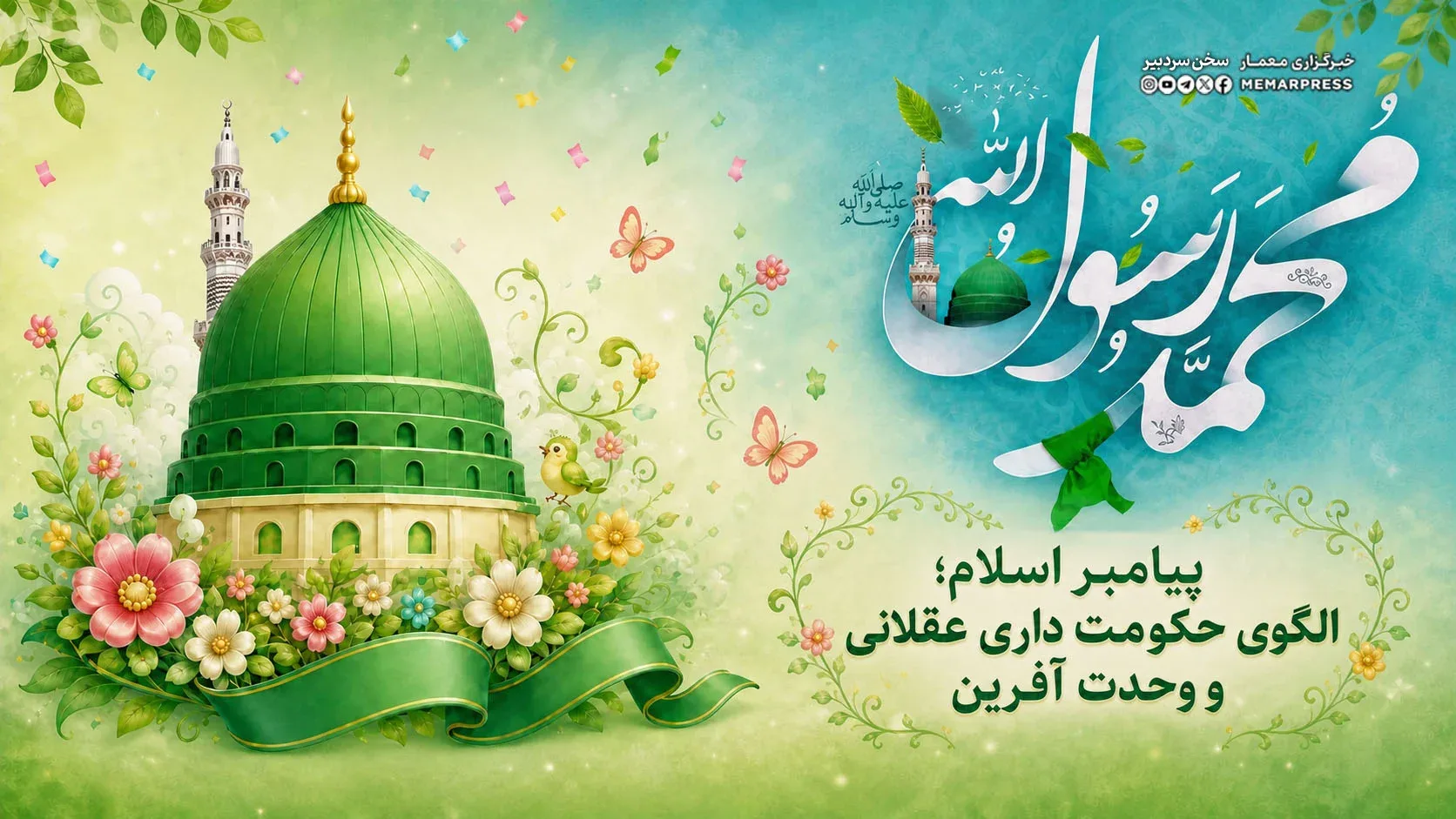 پیامبر اسلام؛الگوی حکومت داری عقلانی و وحدت آفرین