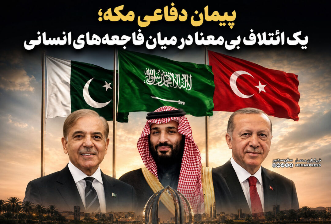 پیمان دفاعی مکه؛ یک ائتلاف بی ‌معنا در میان فاجعه‌های انسانی