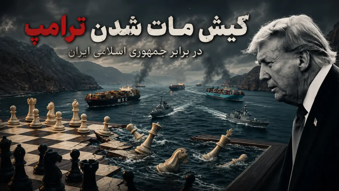 کیش مات شدن ترامپ در برابر جمهوری اسلامی ایران