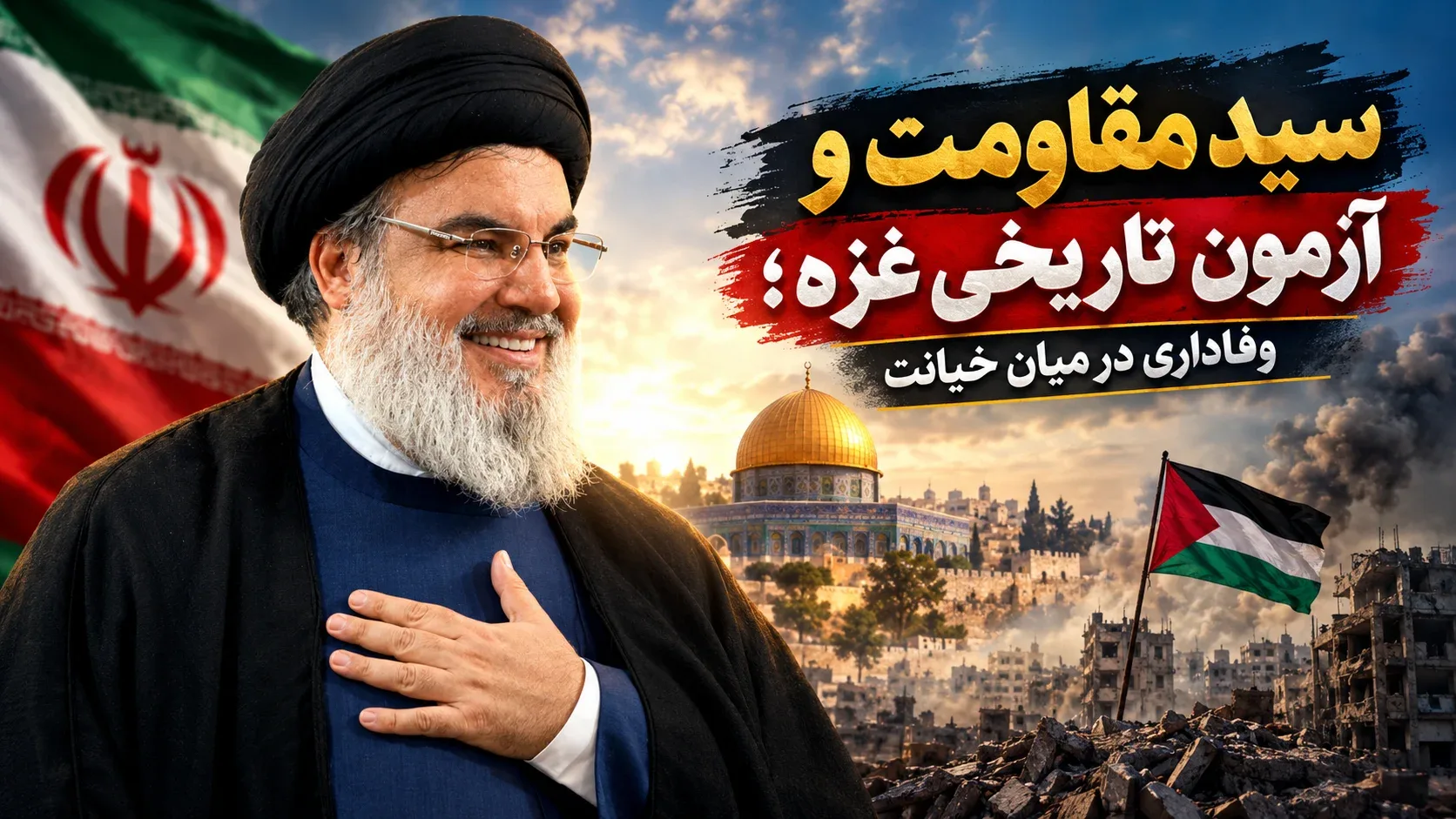 سید مقاومت و آزمون تاریخی غزه؛ وفاداری در میان خیانت