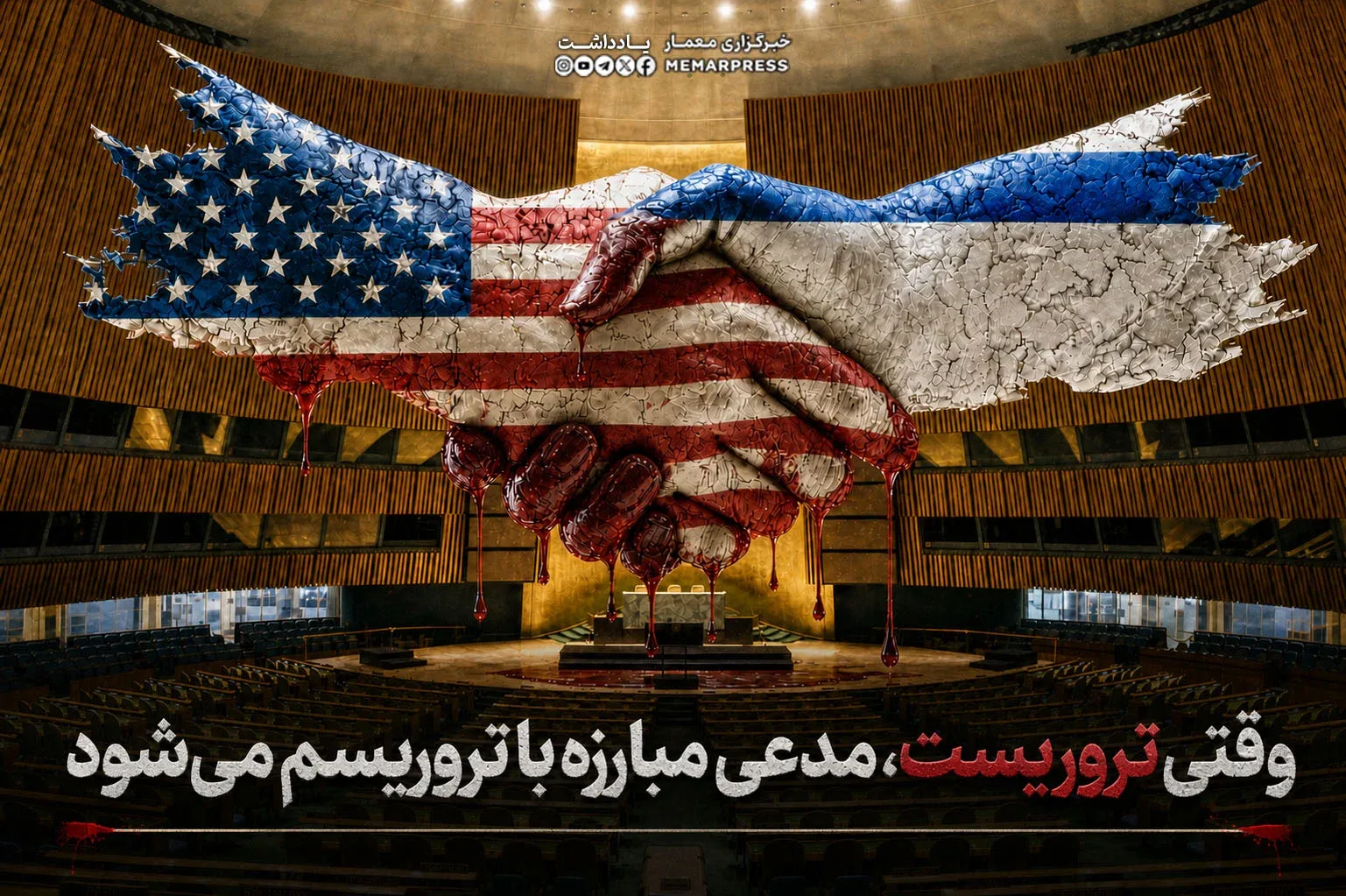 وقتی تروریست، مدعی مبارزه با تروریسم میشود