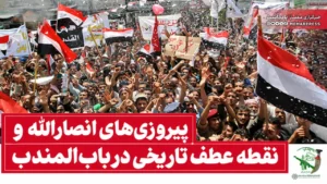 پیروزی های انصارالله و نقطه عطف تاریخی در باب‌المندب