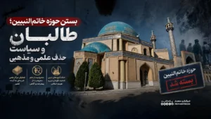 بستن حوزه خاتم‌النبیین؛ طالبان و سیاست حذف علمی و مذهبی