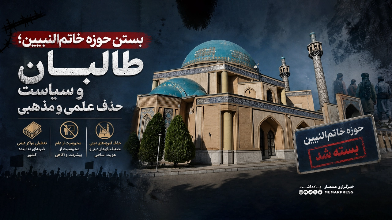 بستن حوزه خاتم‌النبیین؛ طالبان و سیاست حذف علمی و مذهبی
