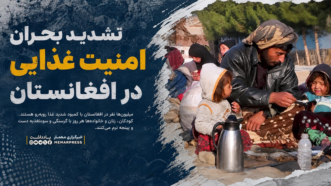 تشدید بحران امنیت غذایی در افغانستان