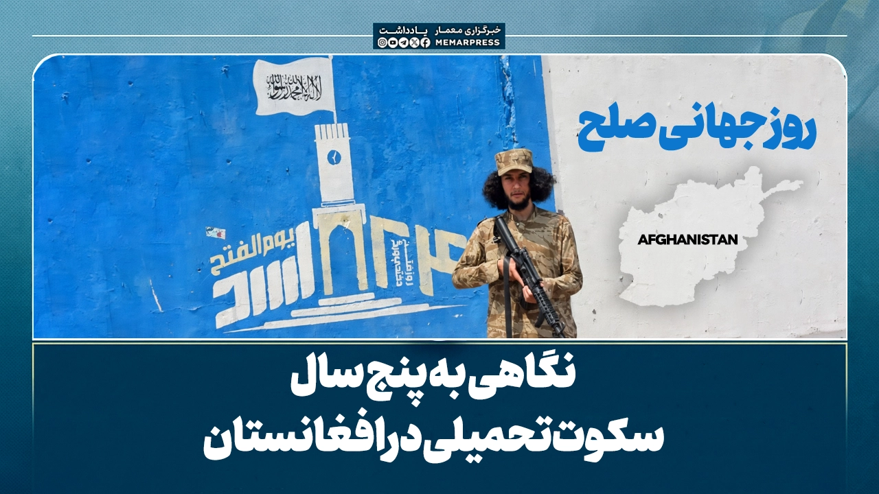 روز جهانی صلح؛ نگاهی به پنج سال سکوت تحمیلی در افغانستان