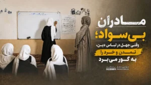 مادران بی‌سواد؛ وقتی جهل در لباس دین، تمدن و خرد را به گور می‌برد