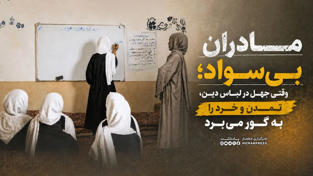 مادران بی‌سواد؛ وقتی جهل در لباس دین، تمدن و خرد را به گور می‌برد
