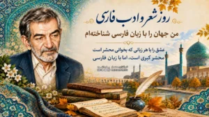 روز شعر و ادب فارسی؛ من جهان را با زبان فارسی شناخته‌ام