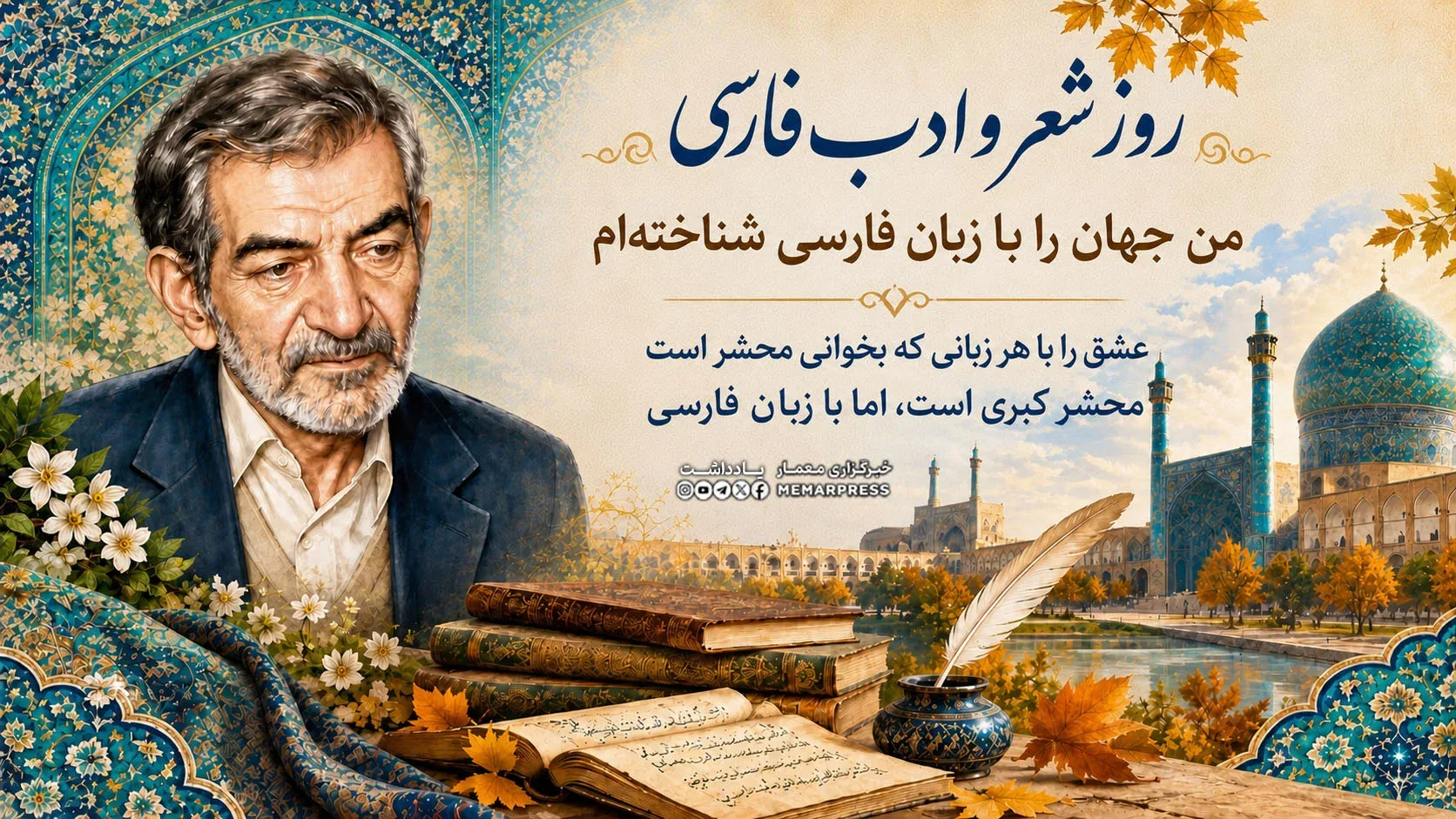 روز شعر و ادب فارسی؛ من جهان را با زبان فارسی شناخته‌ام