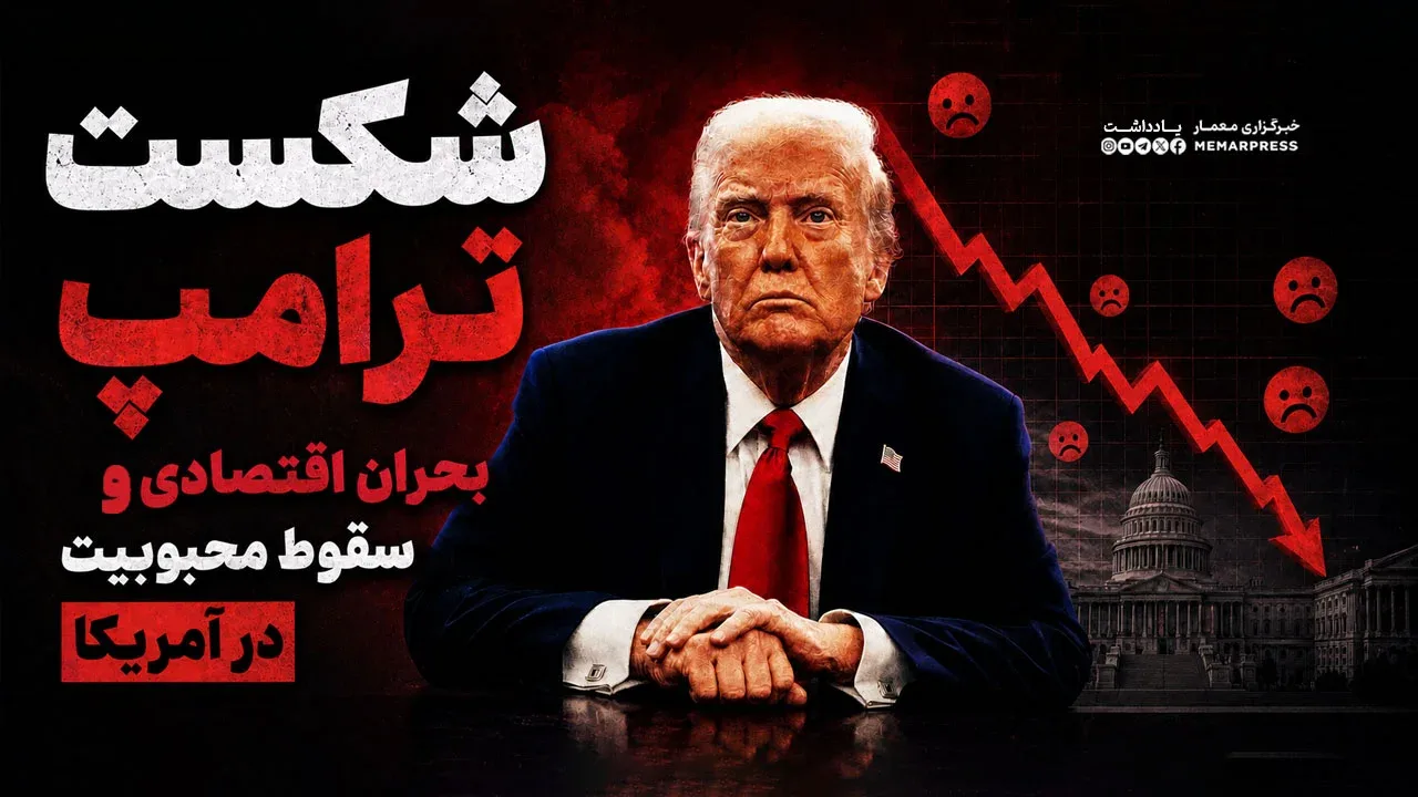 شکست ترامپ در جنگ ایران؛ بحران اقتصادی و سقوط محبوبیت در آمریکا