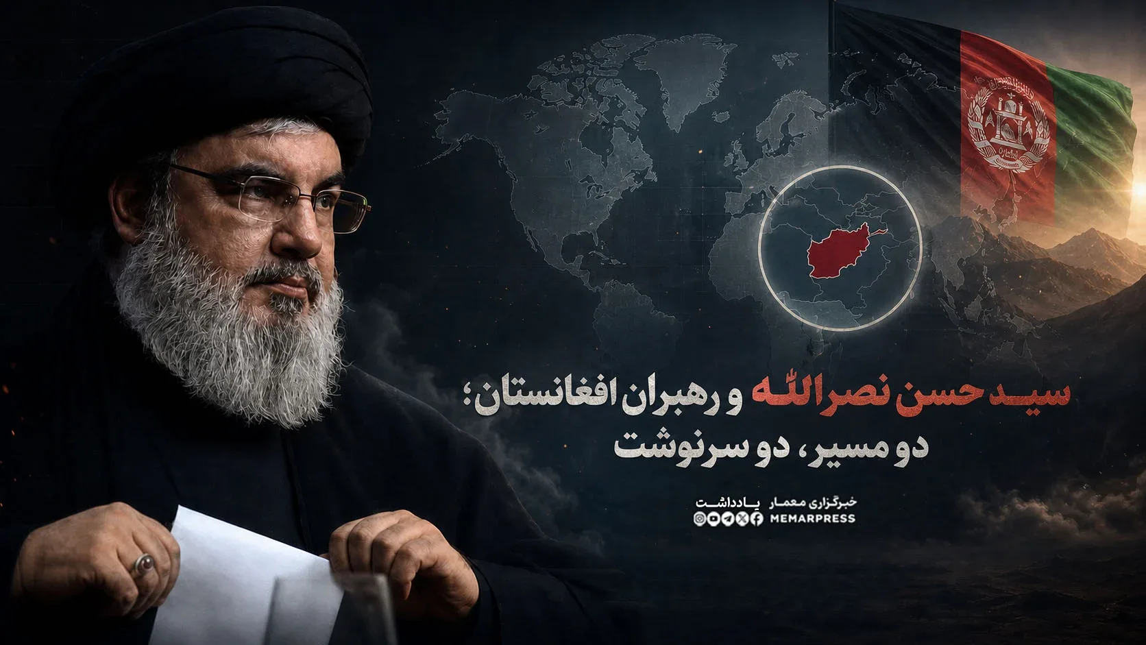 سید حسن نصرالله و رهبران افغانستان؛ دو مسیر، دو سرنوشت