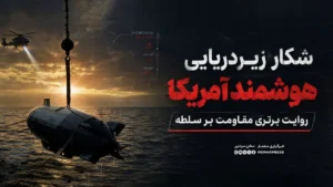 شکار زیردریایی هوشمند آمریکا؛ روایت برتری مقاومت بر سلطه