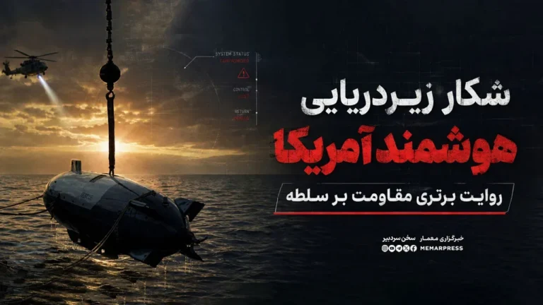 شکار زیردریایی هوشمند آمریکا؛ روایت برتری مقاومت بر سلطه