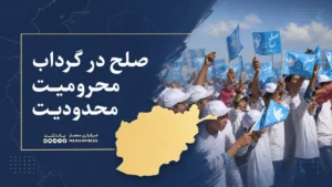صلح در گرداب محرومیت و محدودیت