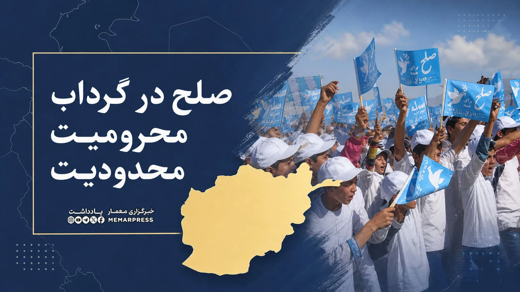صلح در گرداب محرومیت و محدودیت