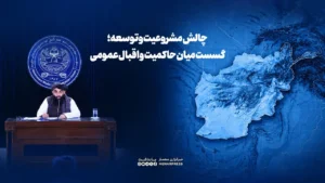 چالش مشروعیت و توسعه؛ گسست میان حاکمیت و اقبال عمومی