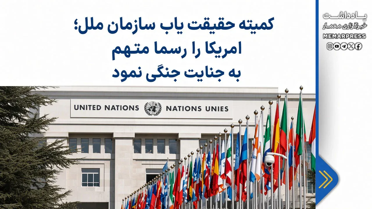 کمیته حقیقت یاب سازمان ملل؛ امریکا را رسما متهم به جنایت جنگی نمود