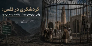 گردشگری در قفس؛ وقتی دروازه‌های فرهنگ و اقتصاد بسته می‌شود