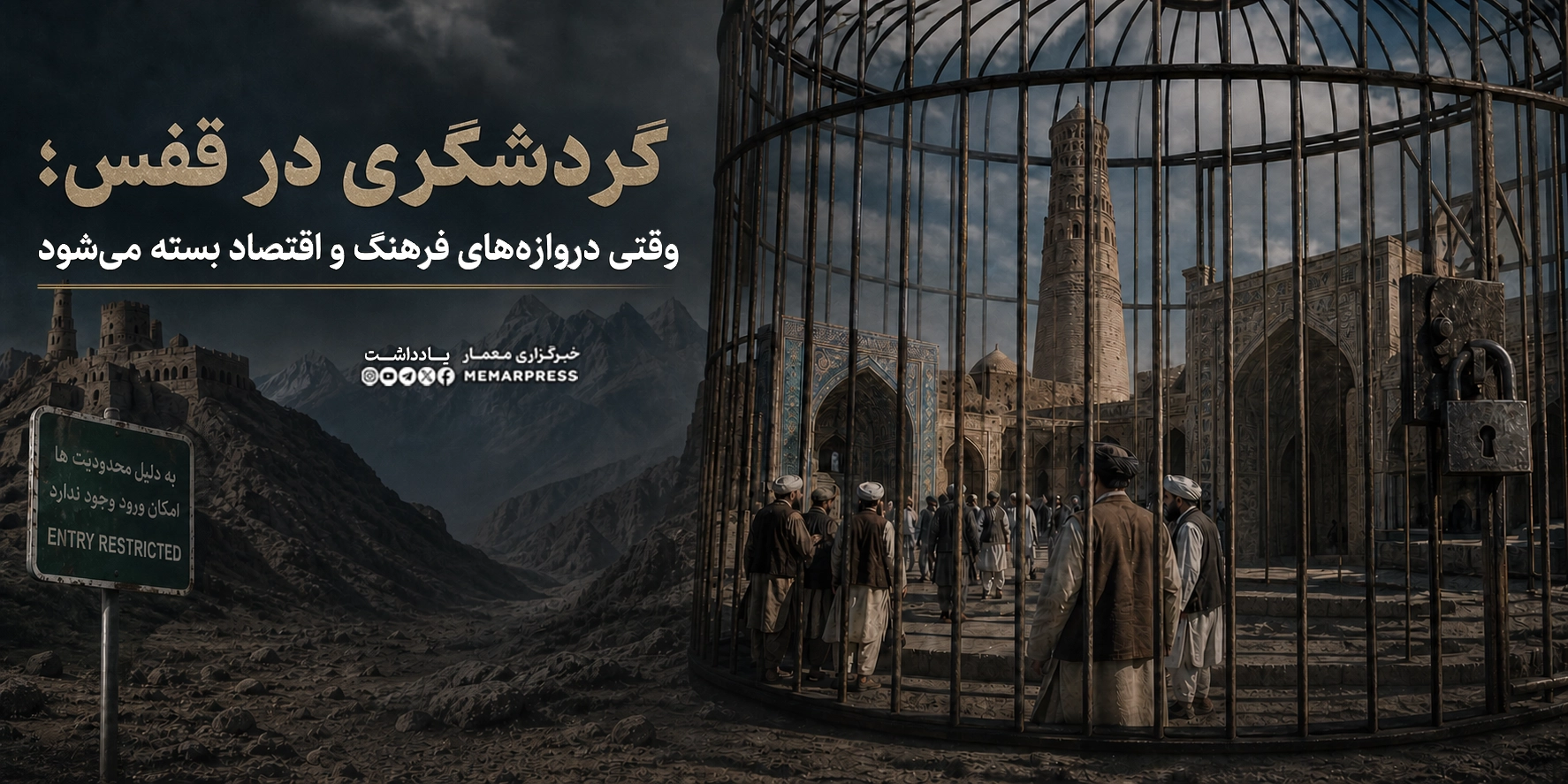 گردشگری در قفس؛ وقتی دروازههای فرهنگ و اقتصاد بسته میشود