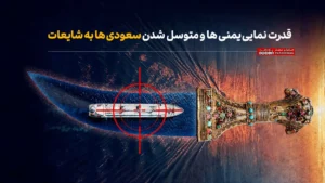 قدرت نمایی یمنی ها و متوسل شدن سعودی ها به شایعات