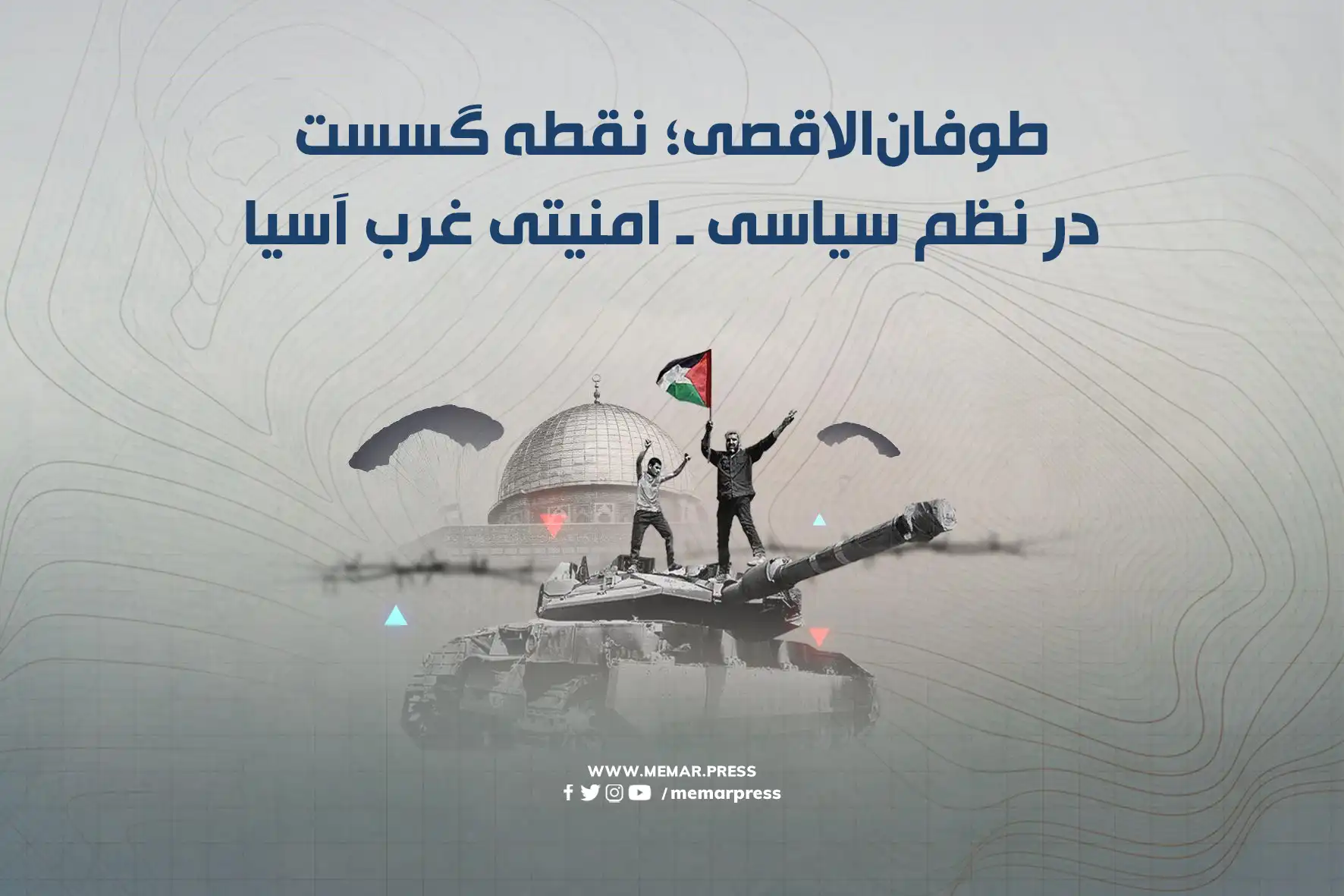 طوفانالاقصی؛ نقطه گسست در نظم سیاسی ـ امنیتی غرب آسیا