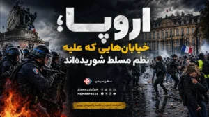 اروپا؛ خیابان‌هایی که علیه نظم مسلط شوریده‌اند