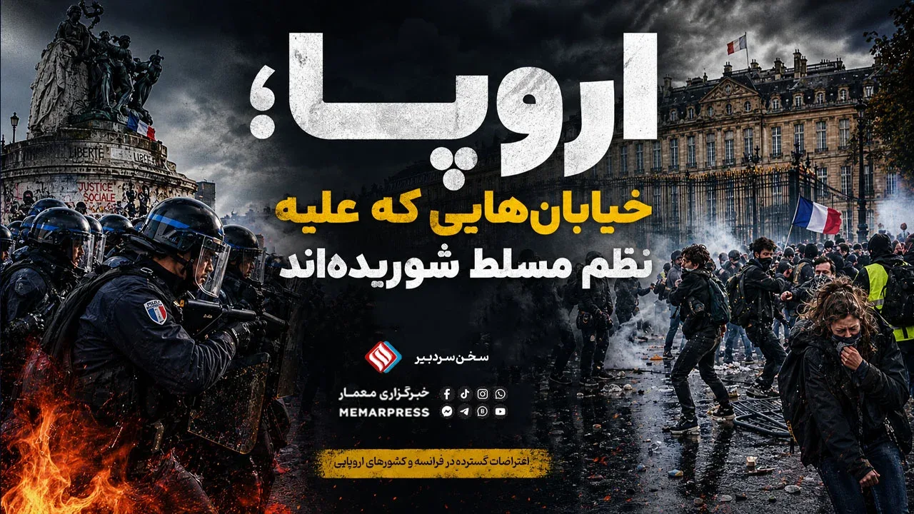 اروپا؛ خیابان‌هایی که علیه نظم مسلط شوریده‌اند